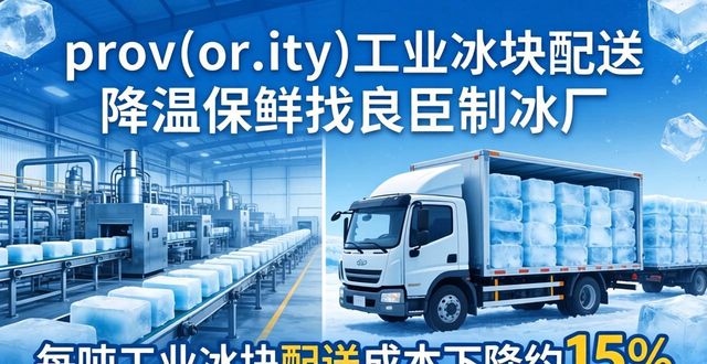 衡水工业冰块配送 降温保鲜找良臣制冰厂