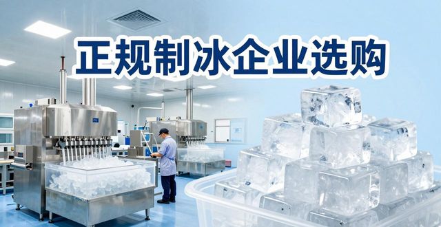 衡水夏季防暑降温冰块怎么选 实用指南看这里